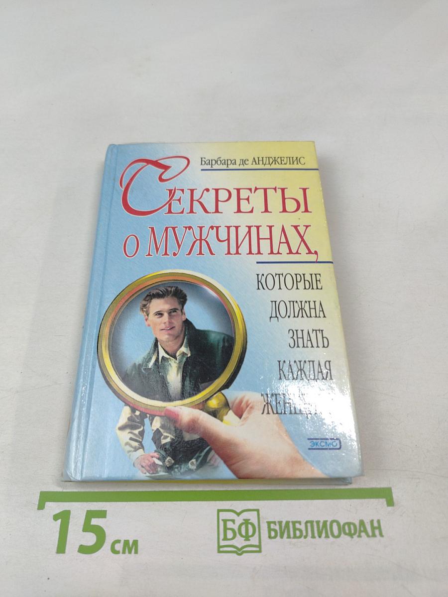 Секреты о мужчинах, которые должна знать каждая женщина