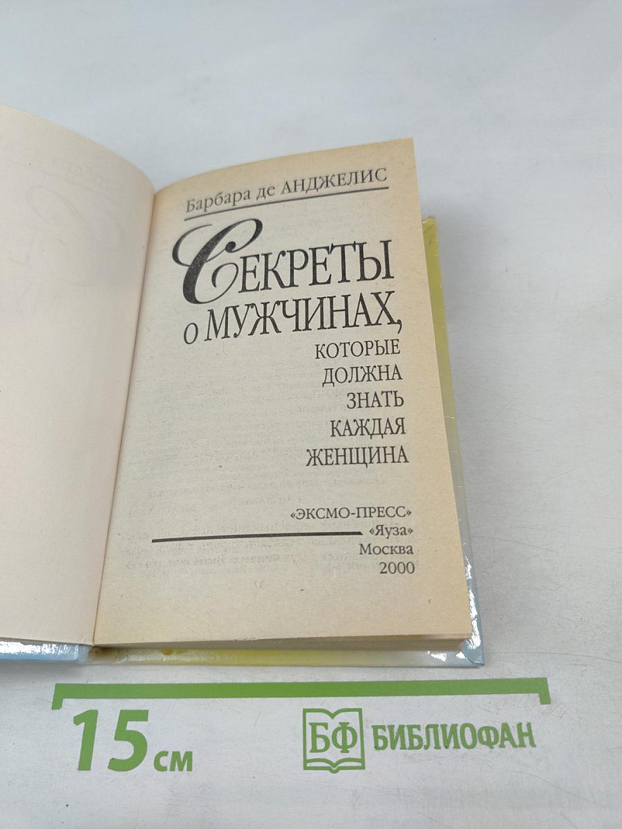 Секреты о мужчинах, которые должна знать каждая женщина