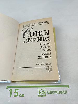 Секреты о мужчинах, которые должна знать каждая женщина