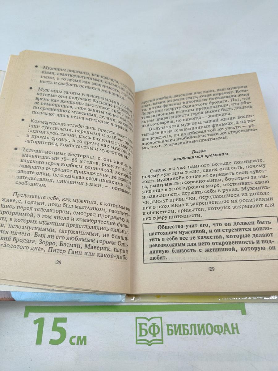Секреты о мужчинах, которые должна знать каждая женщина