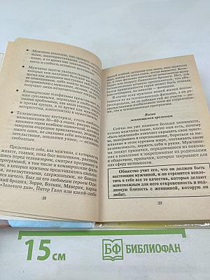 Секреты о мужчинах, которые должна знать каждая женщина