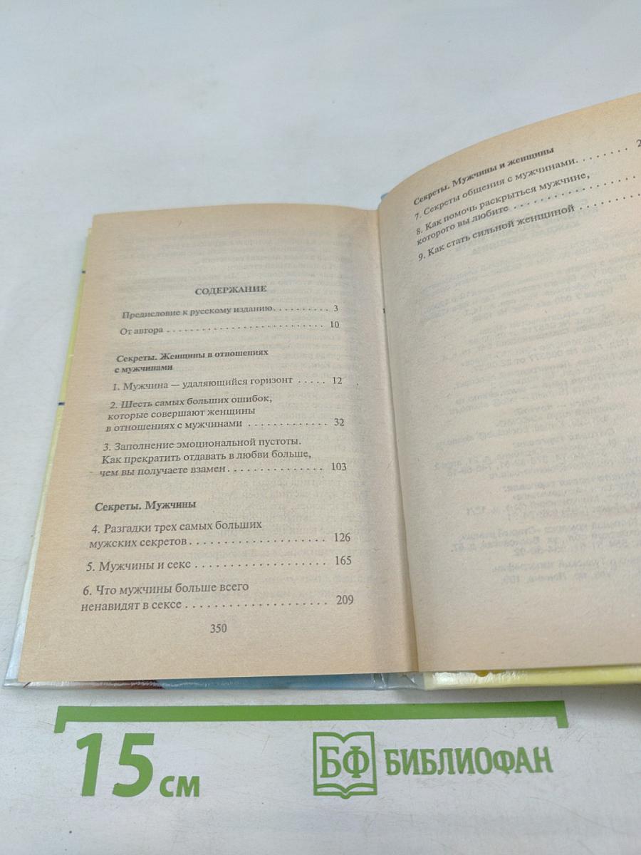 Секреты о мужчинах, которые должна знать каждая женщина