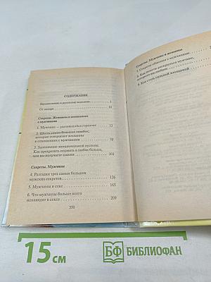 Секреты о мужчинах, которые должна знать каждая женщина