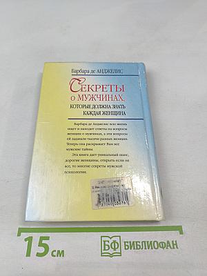 Секреты о мужчинах, которые должна знать каждая женщина