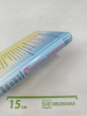 Секреты о мужчинах, которые должна знать каждая женщина