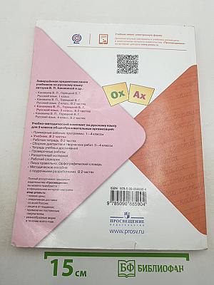 Русский язык. 3 класс. Часть 2