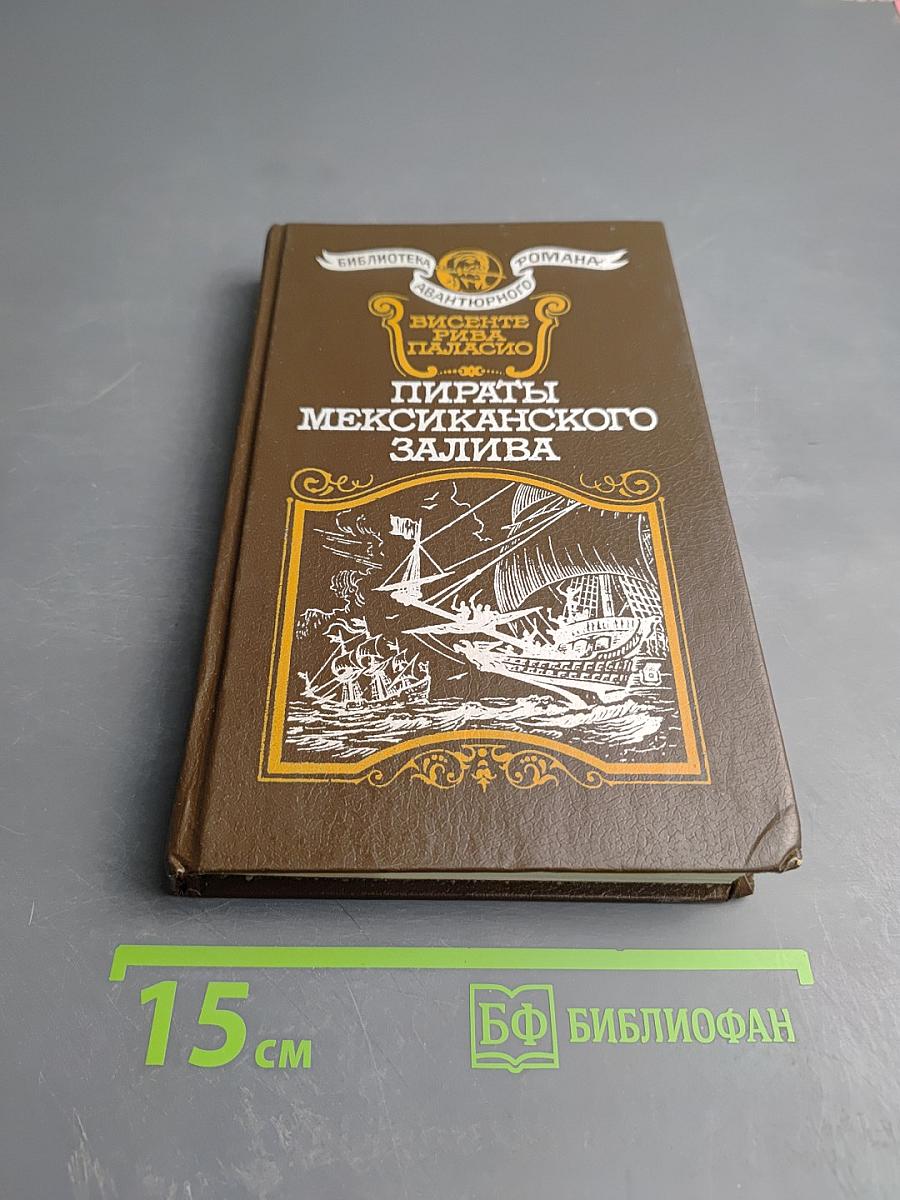 Пираты Мексиканского залива