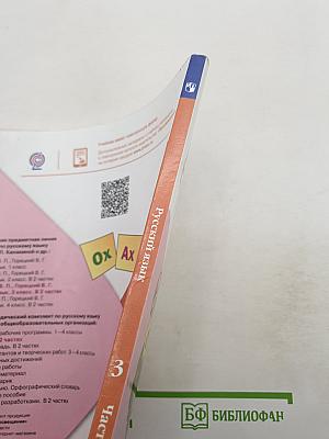 Русский язык. 3 класс. Часть 2