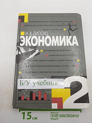 Экономика. Учебник для 10 класса. Книга 2