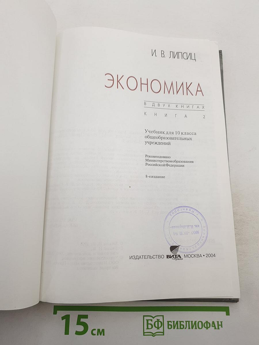 Экономика. Учебник для 10 класса. Книга 2