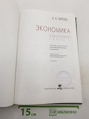 Экономика. Учебник для 10 класса. Книга 2