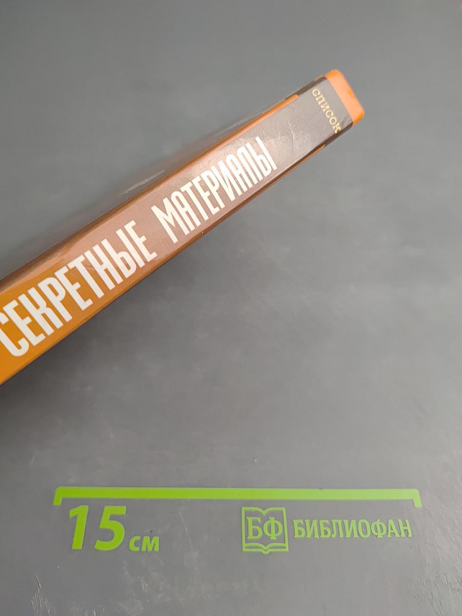 Секретные материалы. Список