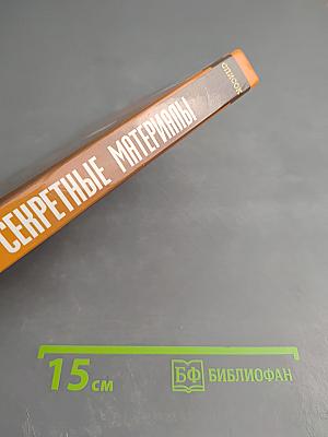 Секретные материалы. Список