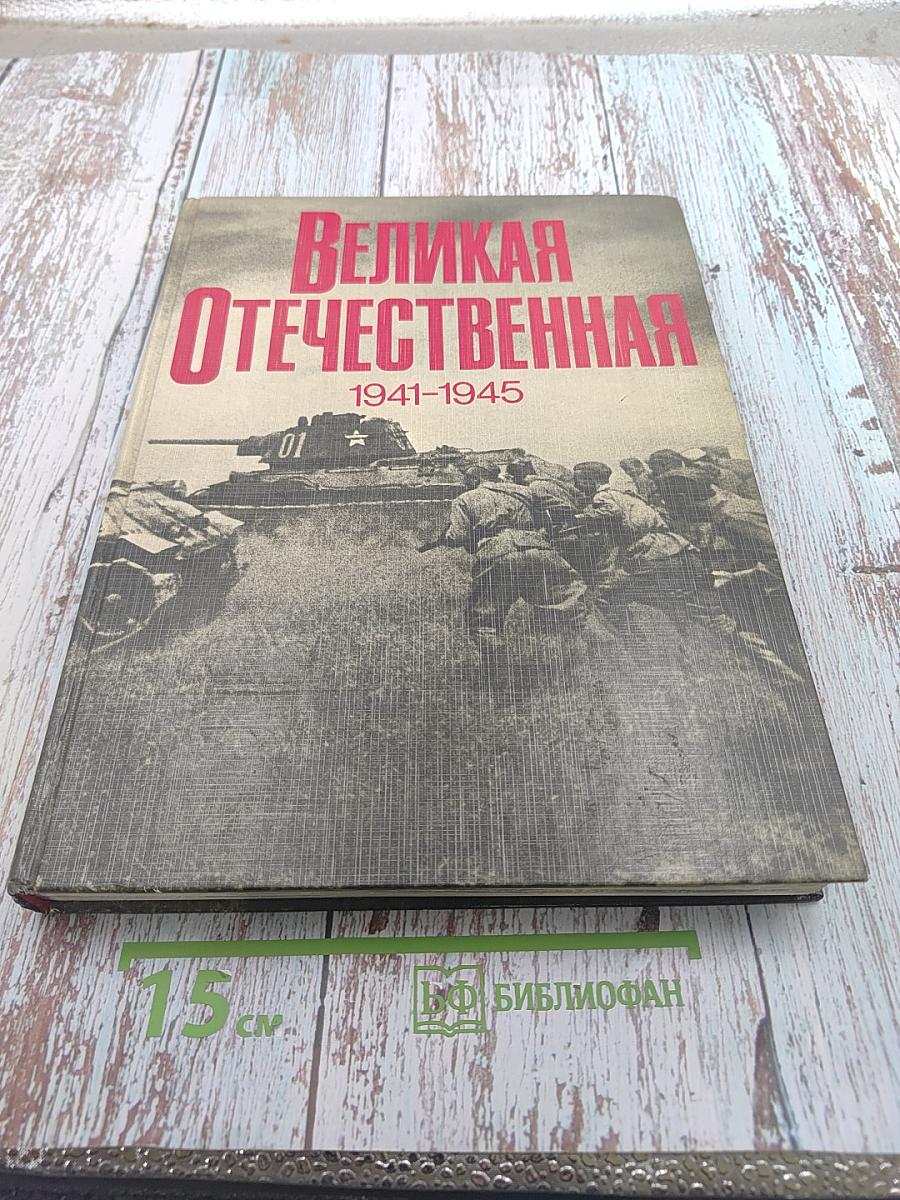 Великая Отечественная 1941-1945
