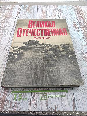 Великая Отечественная 1941-1945