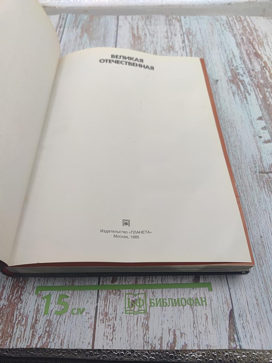 Великая Отечественная 1941-1945