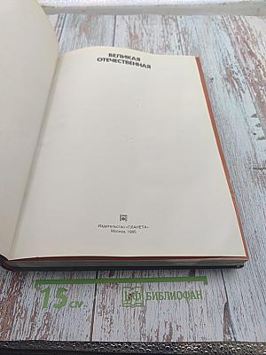 Великая Отечественная 1941-1945