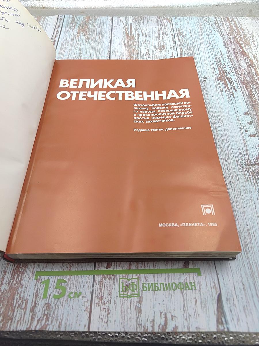 Великая Отечественная 1941-1945