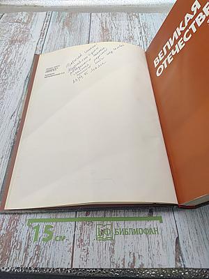 Великая Отечественная 1941-1945