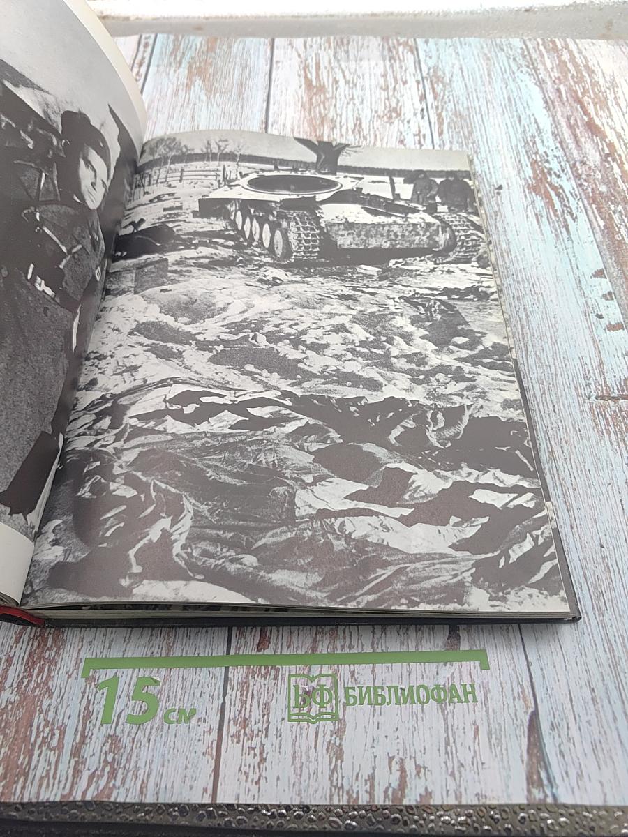 Великая Отечественная 1941-1945