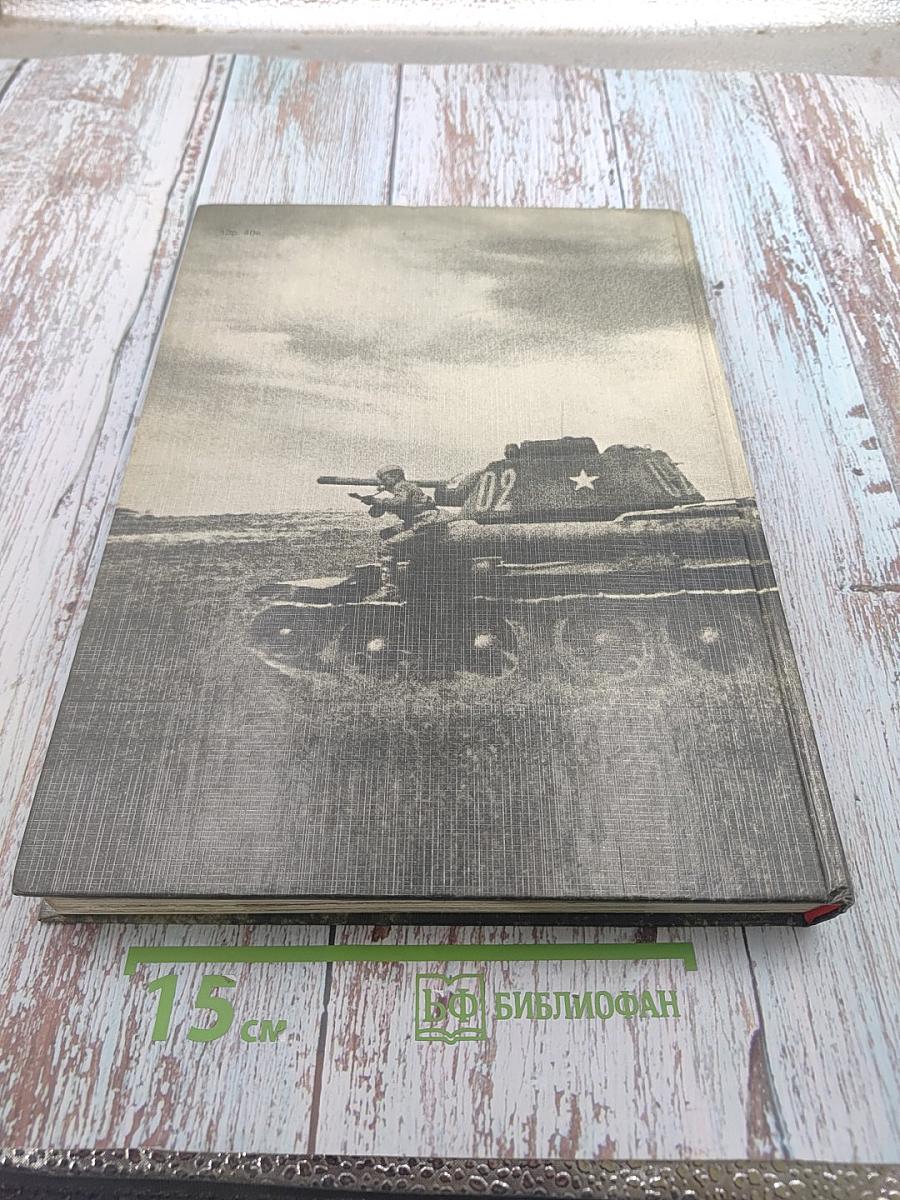 Великая Отечественная 1941-1945