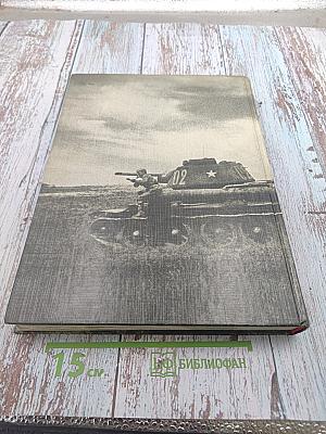 Великая Отечественная 1941-1945