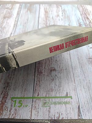 Великая Отечественная 1941-1945