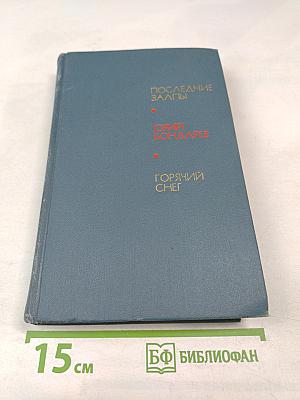 Последние залпы. Горячий снег
