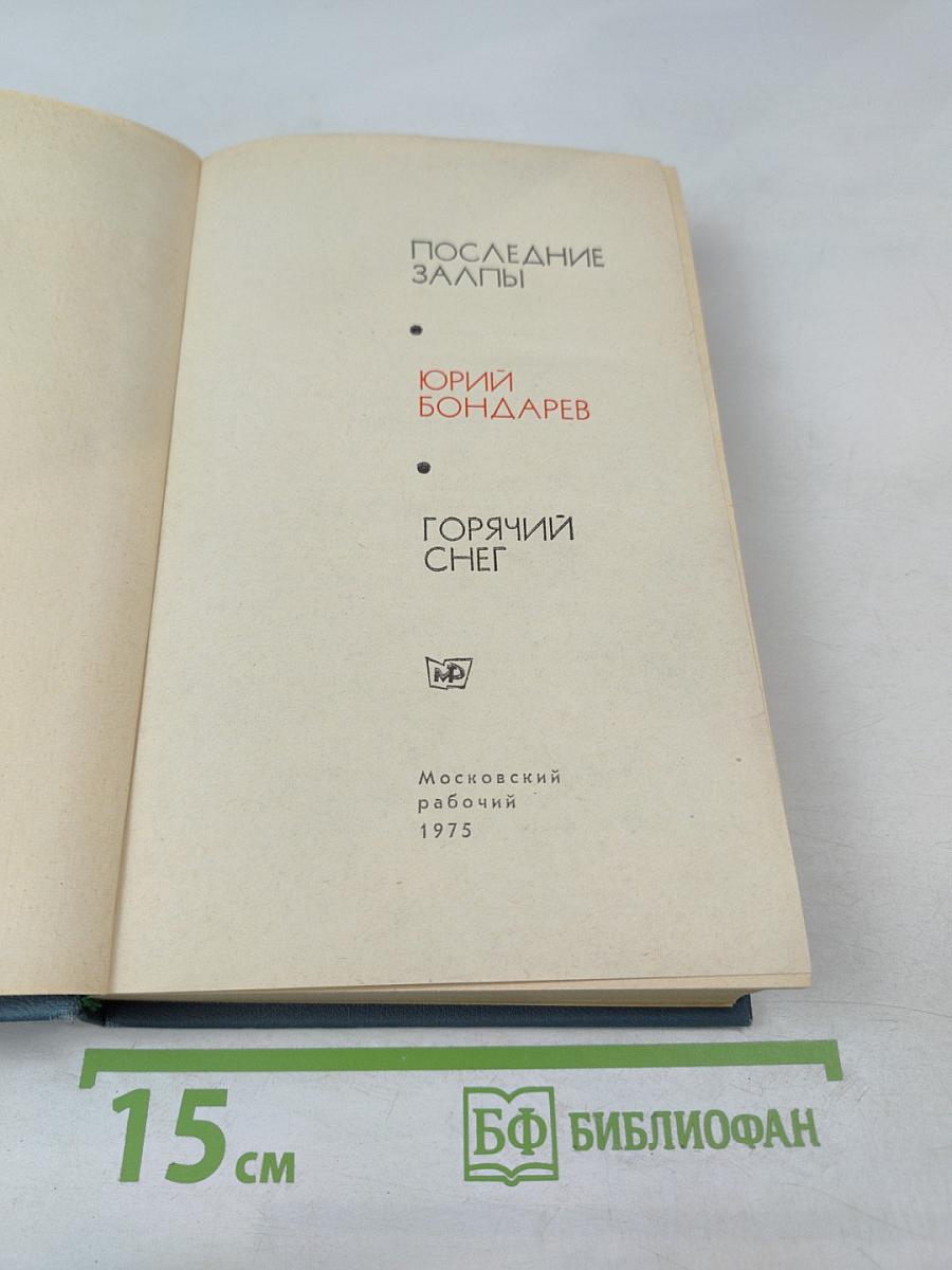 Последние залпы. Горячий снег