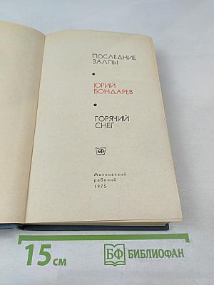 Последние залпы. Горячий снег
