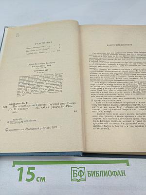 Последние залпы. Горячий снег