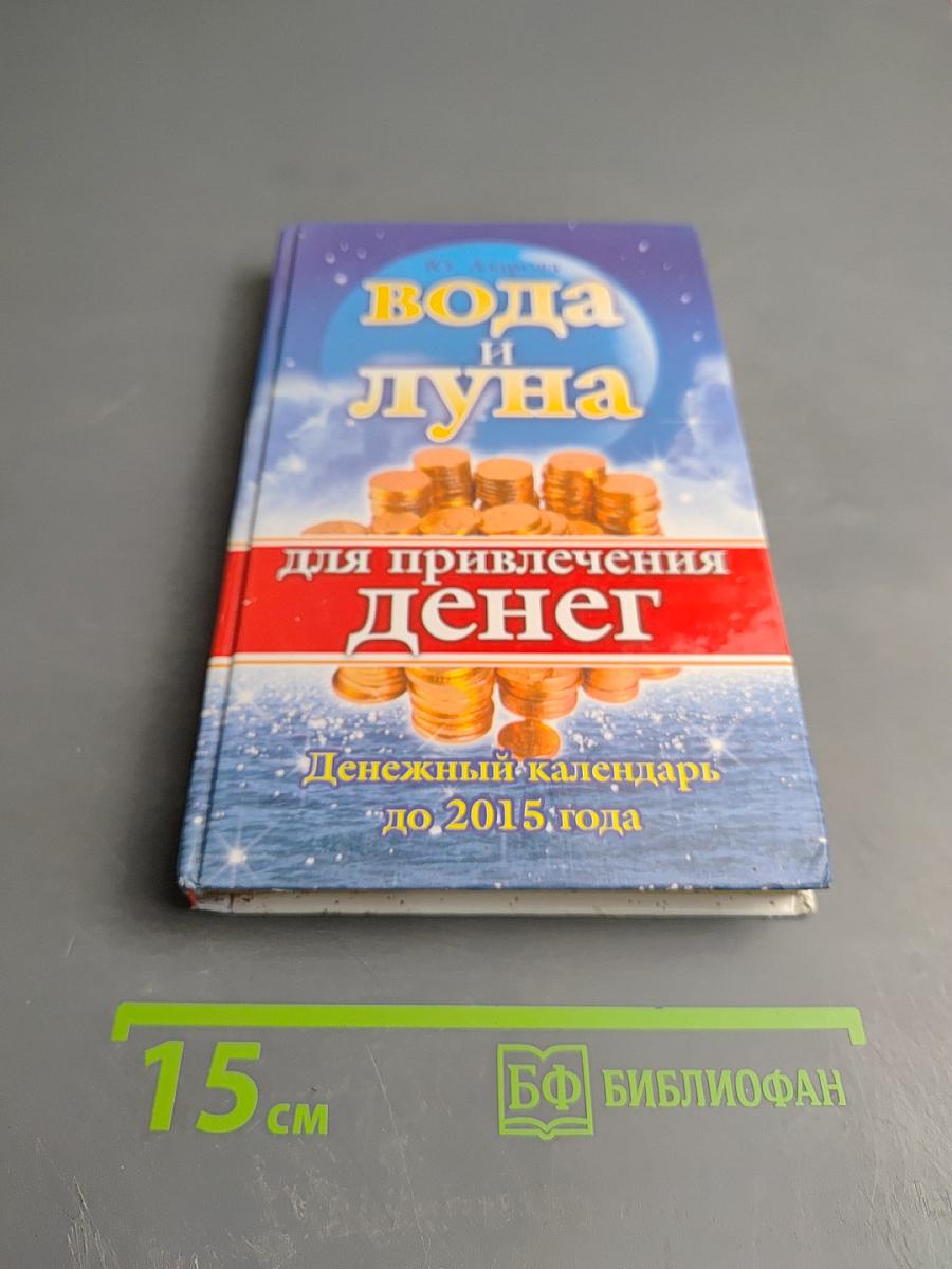 Вода и луна для привлечения денег. Денежный календарь до 2015 года