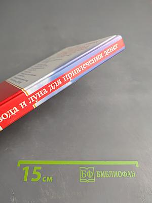 Вода и луна для привлечения денег. Денежный календарь до 2015 года