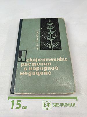 Лекарственные растения в народной медицине