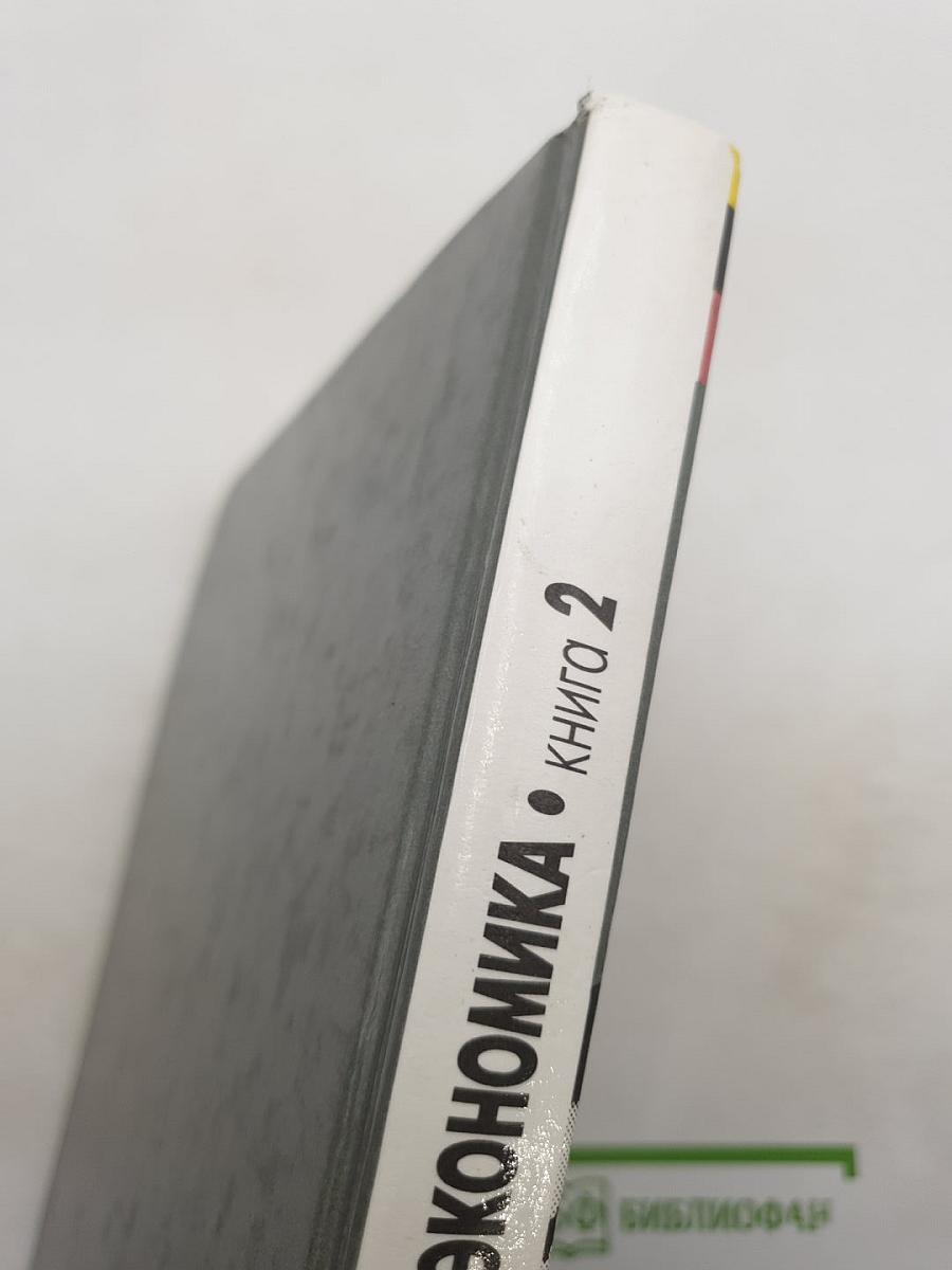 Экономика. Учебник для 10 класса. Книга 2