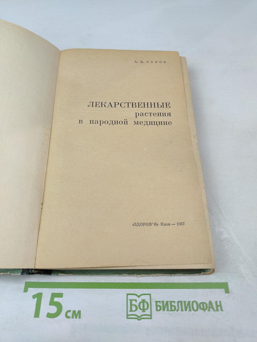 Лекарственные растения в народной медицине