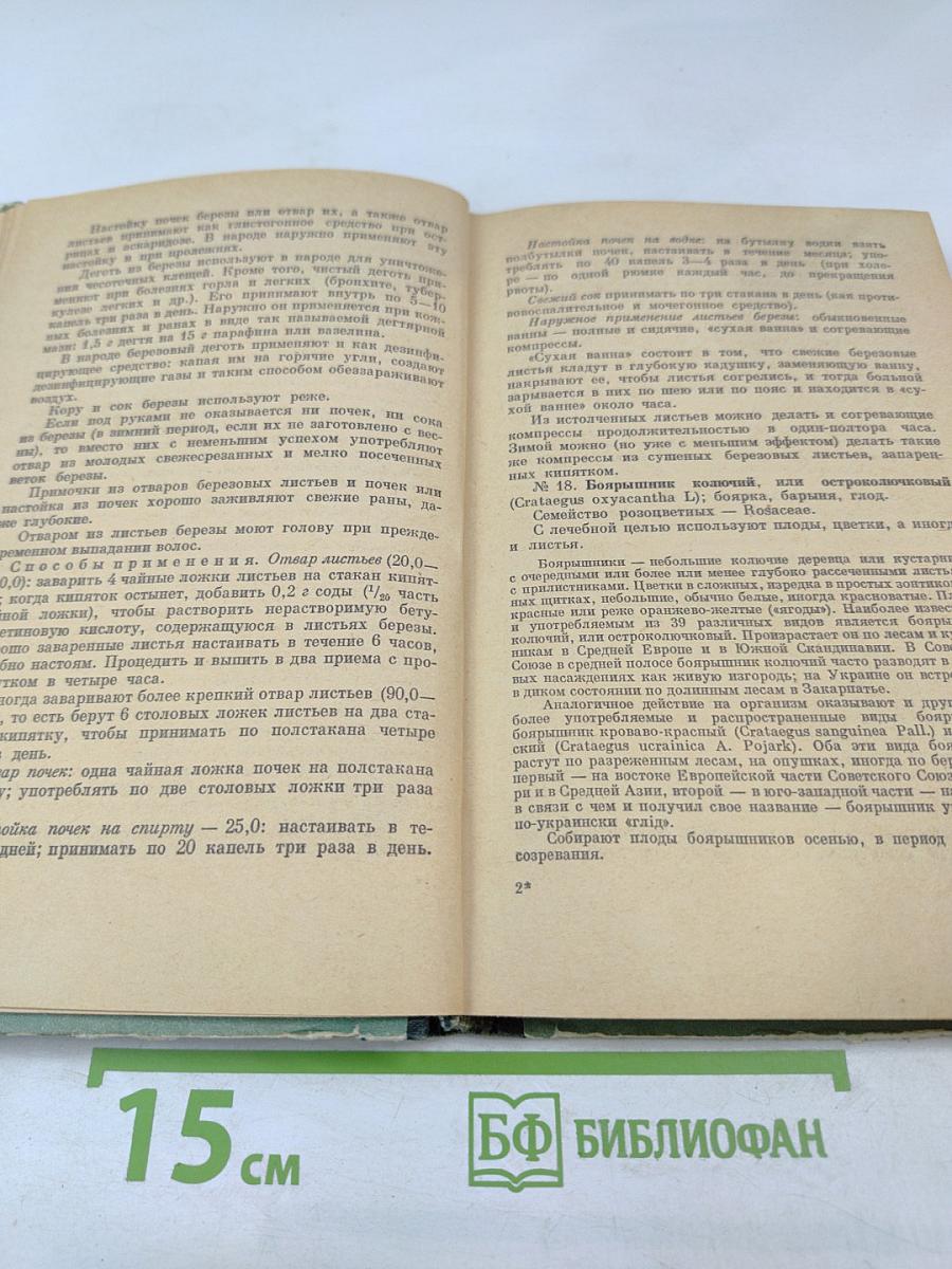 Лекарственные растения в народной медицине