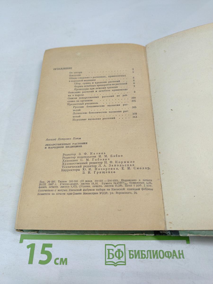 Лекарственные растения в народной медицине