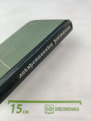 Лекарственные растения в народной медицине