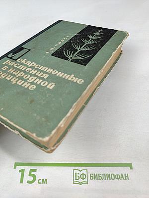 Лекарственные растения в народной медицине