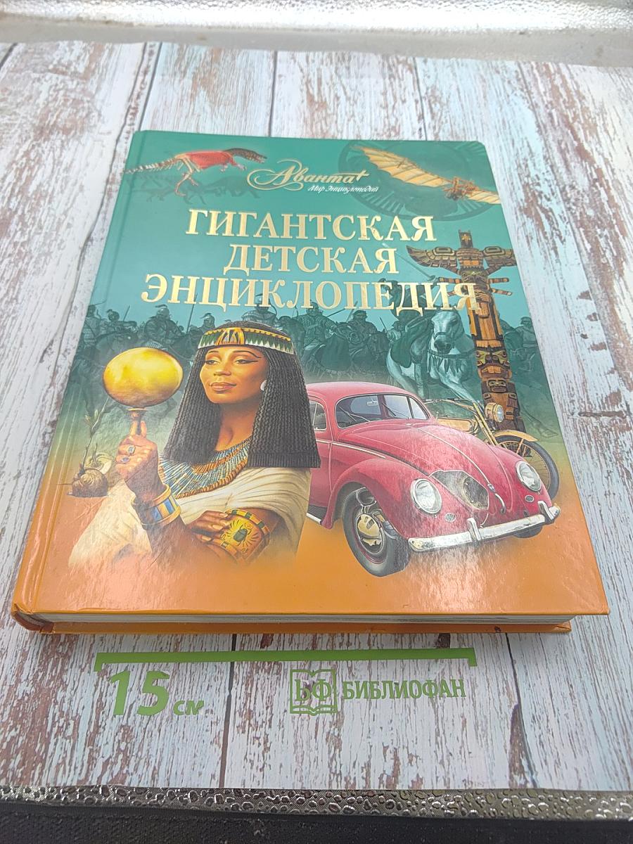 Гигантская детская энциклопедия