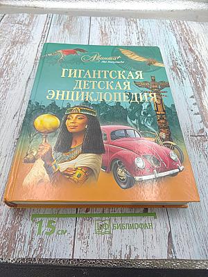 Гигантская детская энциклопедия