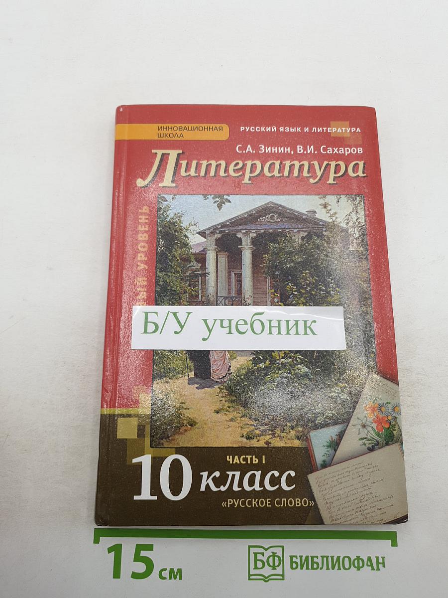 Литература 10 класс, Часть I
