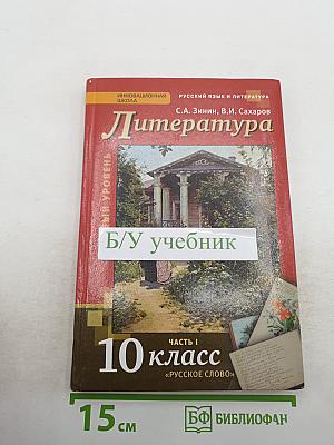 Литература 10 класс, Часть I