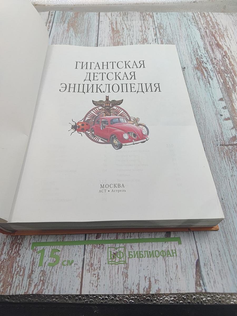 Гигантская детская энциклопедия