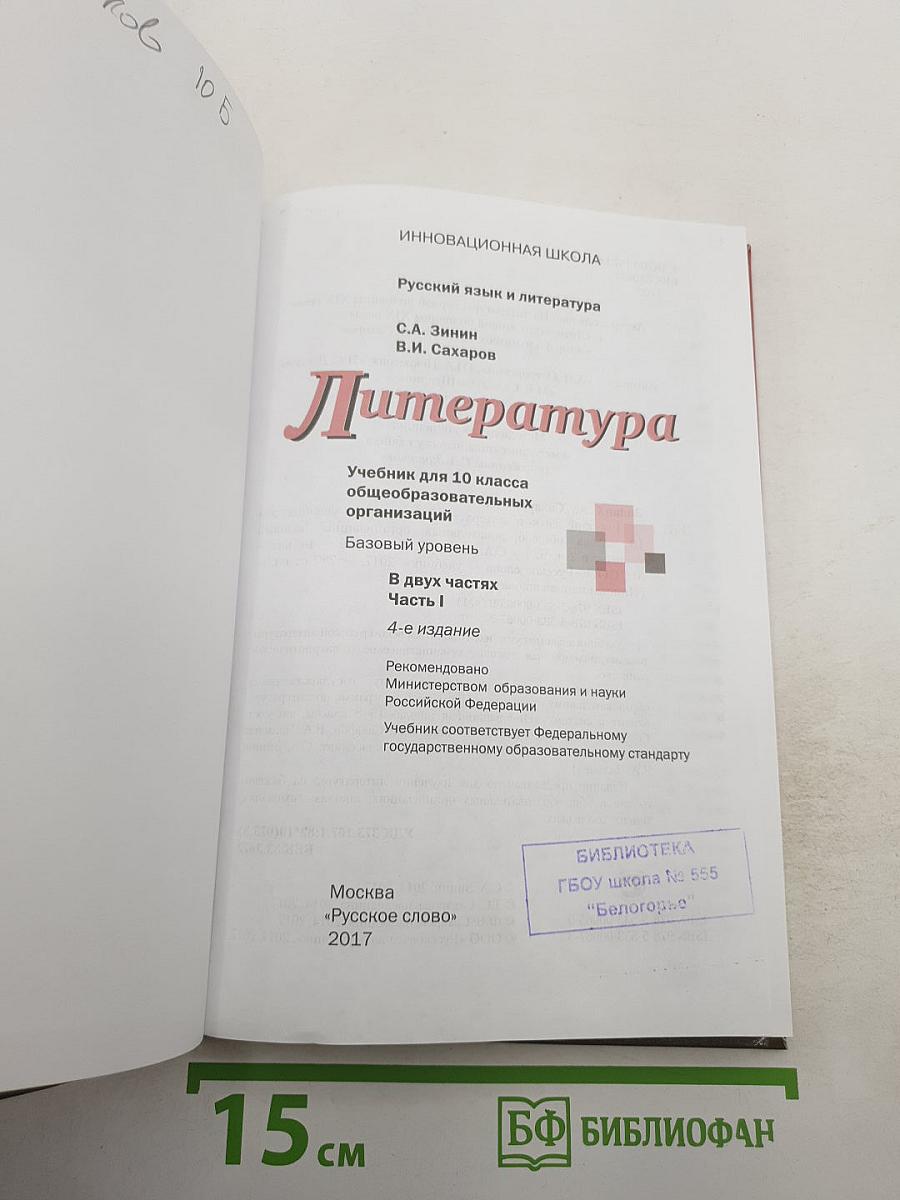 Литература 10 класс, Часть I