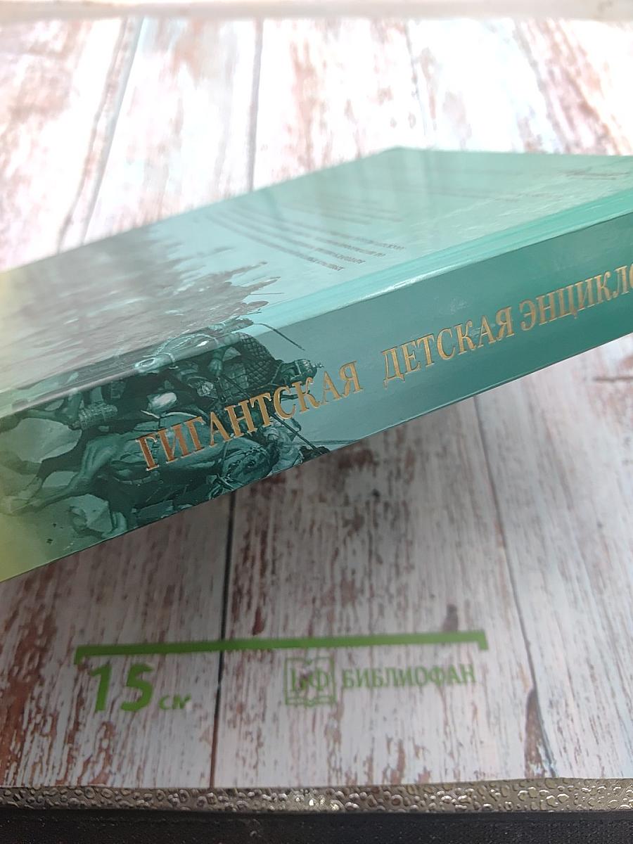 Гигантская детская энциклопедия