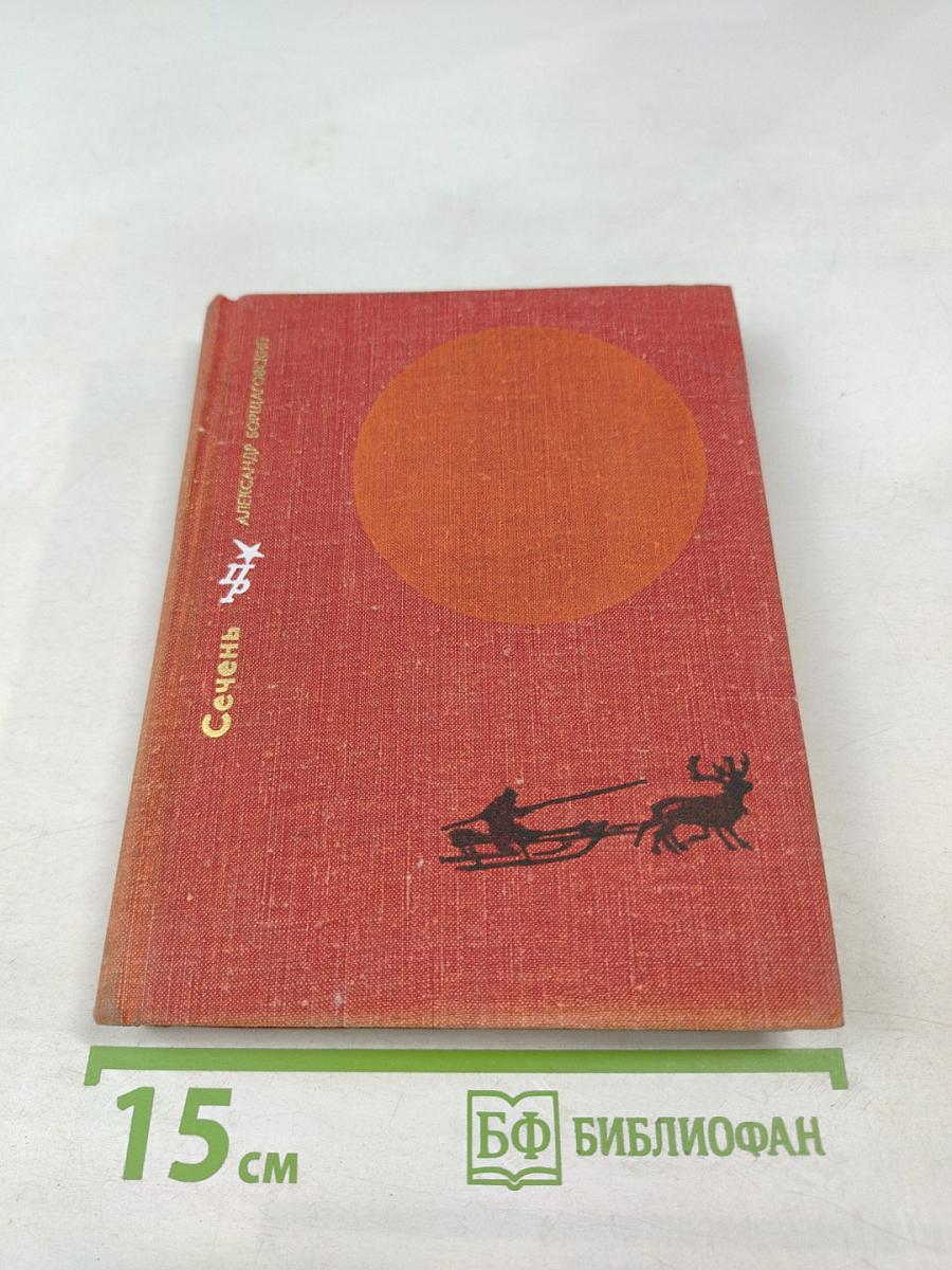 Сечень. Повесть об Иване Бабушкине