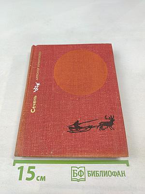 Сечень. Повесть об Иване Бабушкине