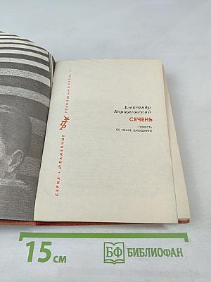 Сечень. Повесть об Иване Бабушкине